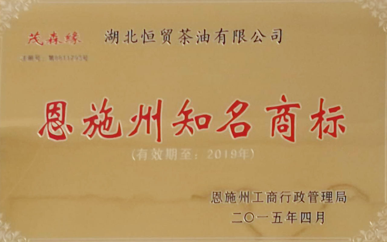 2015恩施州知名商標(biāo).jpg