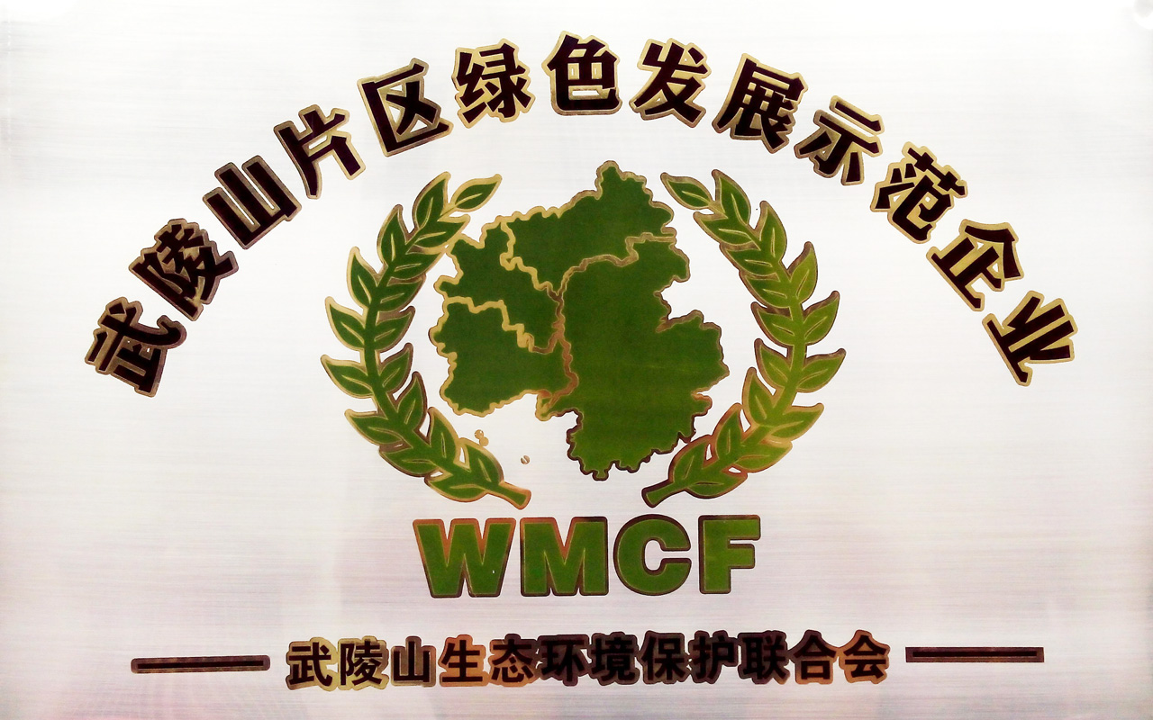 武陵山片區(qū)綠色發(fā)展示范企業(yè)jpg.jpg 武陵山片區(qū)綠色發(fā)展示范企業(yè)jpg.jpg