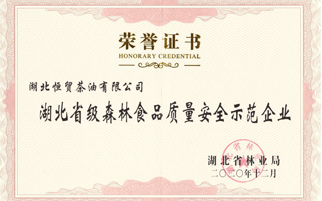 湖北省級森林食品質量安全示范企業(yè)